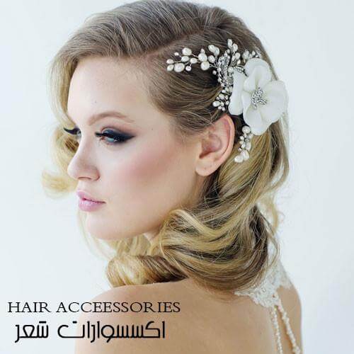 اكسسوارات شعر نسائية ناعمة