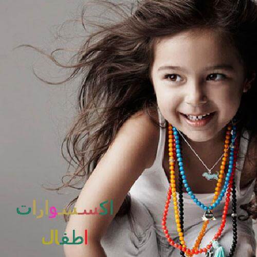 اكسسوارات اطفال دللي طفلك