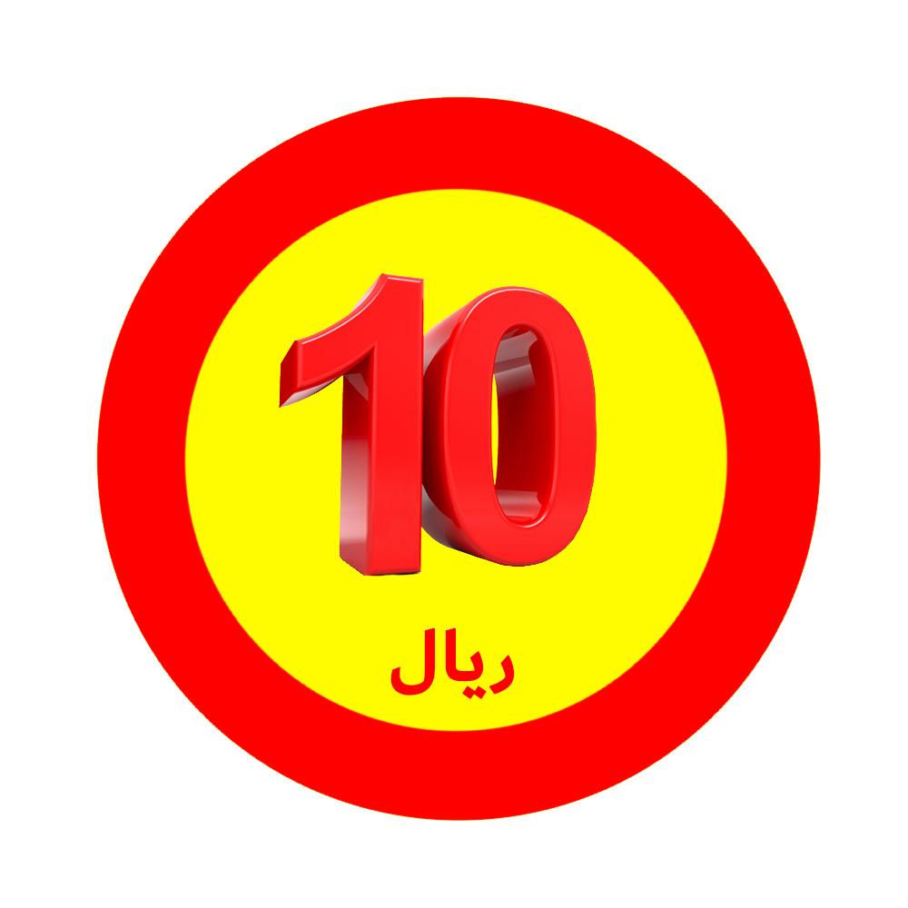 كل شيء 10 ريال