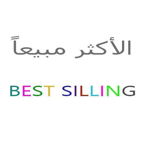 الاكثر مبيعاً من اكسسوارات جويل